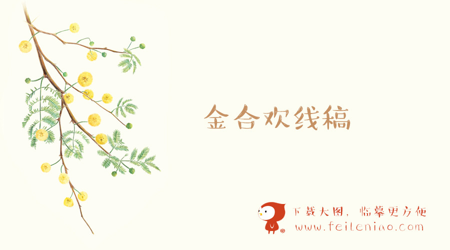 《色铅笔下的植物王国》高清线稿下载【金合欢】